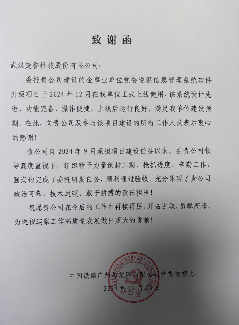 企事业单位党委巡察信息管理系统软件升级项目感谢信（广铁）无原件 图片版.jpg